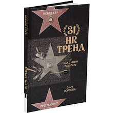 Книга "31 HR тренд"