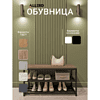 Обувница ALLERD 2 RION, черный муар, 830х320х450, австралийское дерево - 2