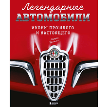 Книга "Легендарные автомобили. Иконы прошлого и настоящего"