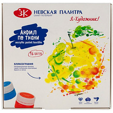 Краски акриловые по ткани "Я - Художник!"