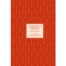 Книга "Любовная лирика. Избранное"