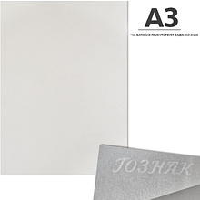 Ватман  "Гознак", А3, 297х420 мм, 200 г/м