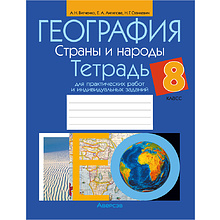 Книга "География. 8 класс. Тетрадь для практических работ и индивидуальных заданий", Витченко А.Н.,Станкевич Н.Г., Антипова Е.А.