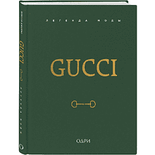 Книга "Gucci. Легенда моды"