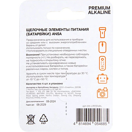 Батарейки алкалиновые ANSA "V LR03/BL-4 (AAA)",4 шт,  щелочные - 2