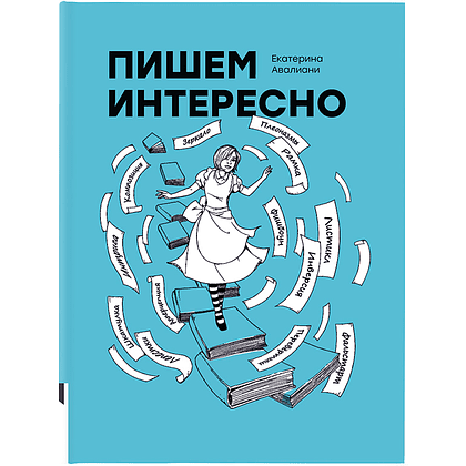 Книга "Пишем интересно", Авалиани Е.