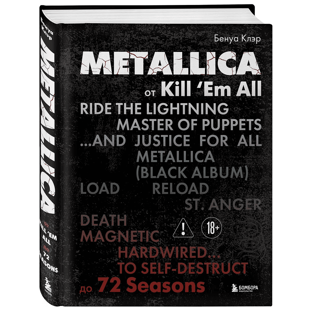 Книга "Metallica. Эксклюзивное издание. Архивные фотографии, истории всех песен, неизданное", Клэр Бенуа