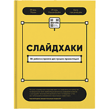 Книга "Слайдхаки"