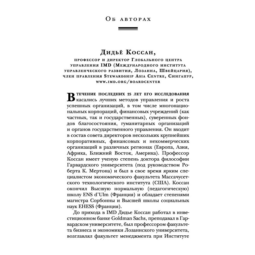 Книга "Настольная книга вдохновляющего лидера. Единственное руководство по управлению командой, которое вам нужно", Коссан Д. - 7
