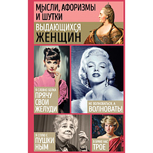 Книга "Мысли, афоризмы и шутки выдающихся женщин"