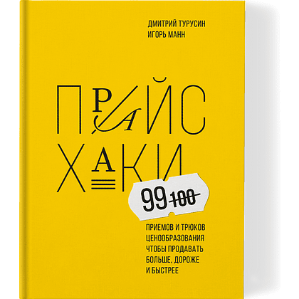 Книга "Прайсхаки", Манн И., Турусин Д.