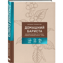 Книга "Домашний бариста. Идеальные капучино, латте и ваши любимые кофейные напитки - легко!"