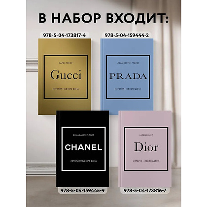 Комплект из 4-х книг "История модных Домов: Chanel, Dior, Gucci, Prada"  - 6