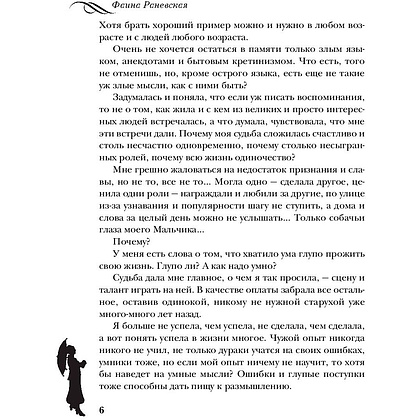 Книга "Фаина Раневская. Жизнь, рассказанная ею самой", Раневская Ф. - 5