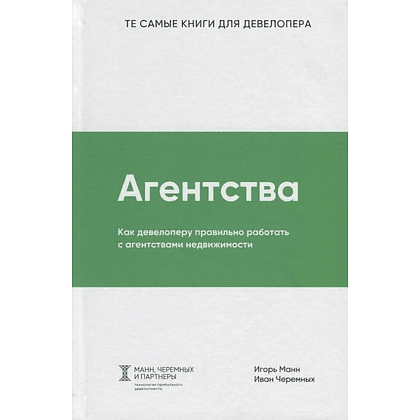 Книга "Агентства", Игорь Манн, Иван Черемных