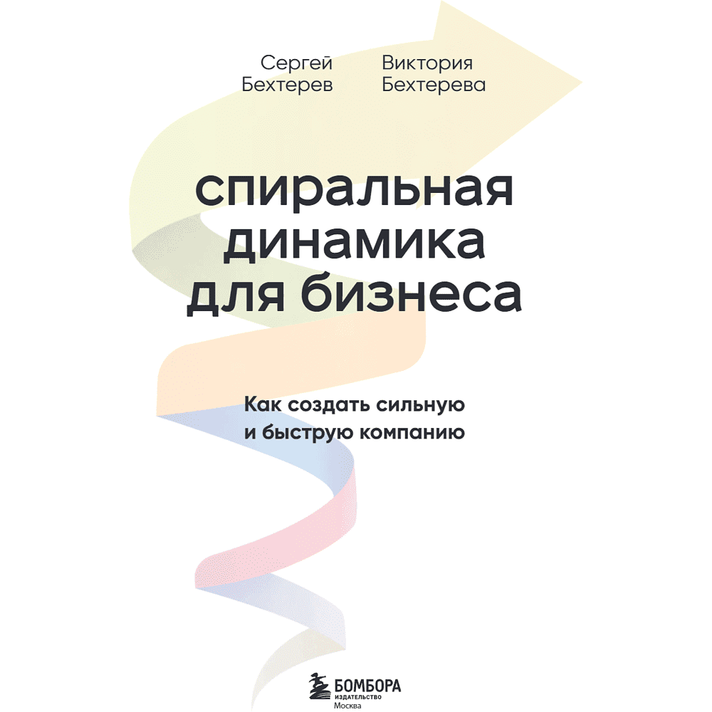 Книга "Спиральная динамика для бизнеса. Как создать сильную и быструю компанию", Сергей Бехтерев, Виктория Бехтерева - 9