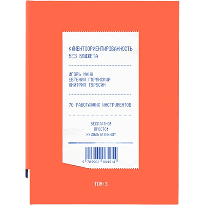 Книга "Клиентоориентированность без бюджета. Том 3", Игорь Манн, Евгений Горянский, Дмитрий Турусин