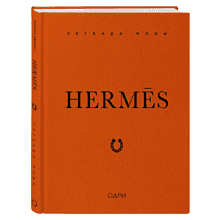 Книга "Hermès. Легенда моды"