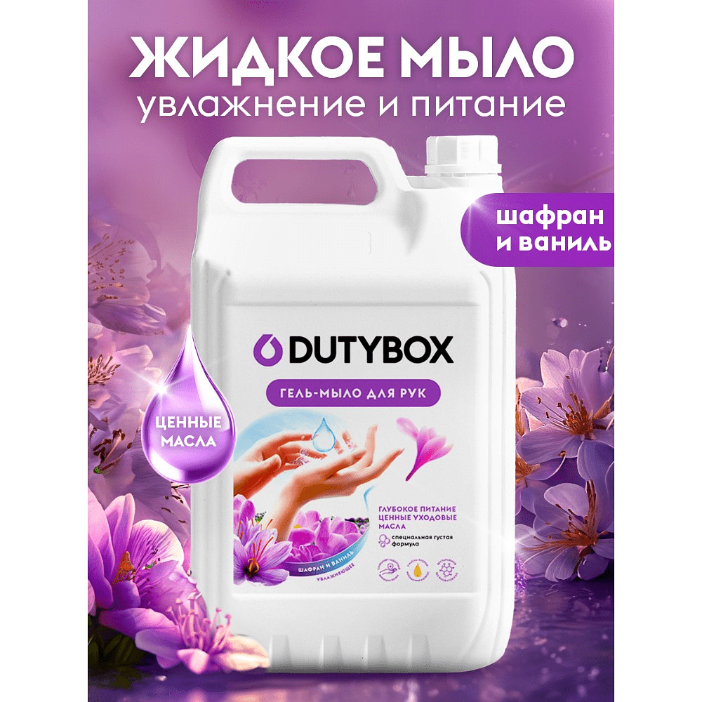 Мыло жидкое Dutybox Шафран, экологичное, 5 л - 2