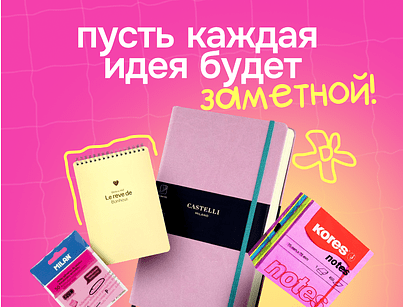 Для заметных идей!