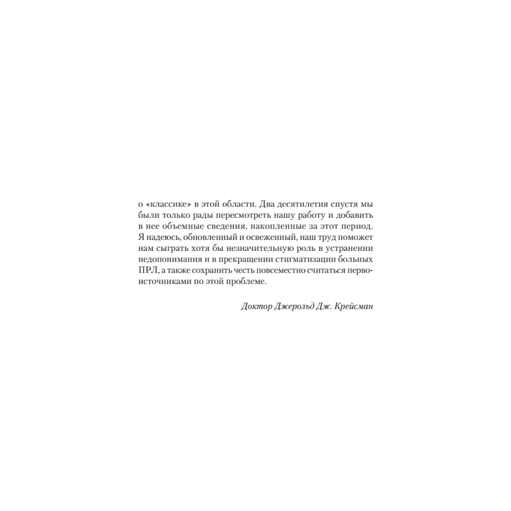 Книга "Я ненавижу тебя, только не бросай меня. Пограничные личности и как их понять (#экопокет)", Джерольд Крейсман, Хэл Страус - 6