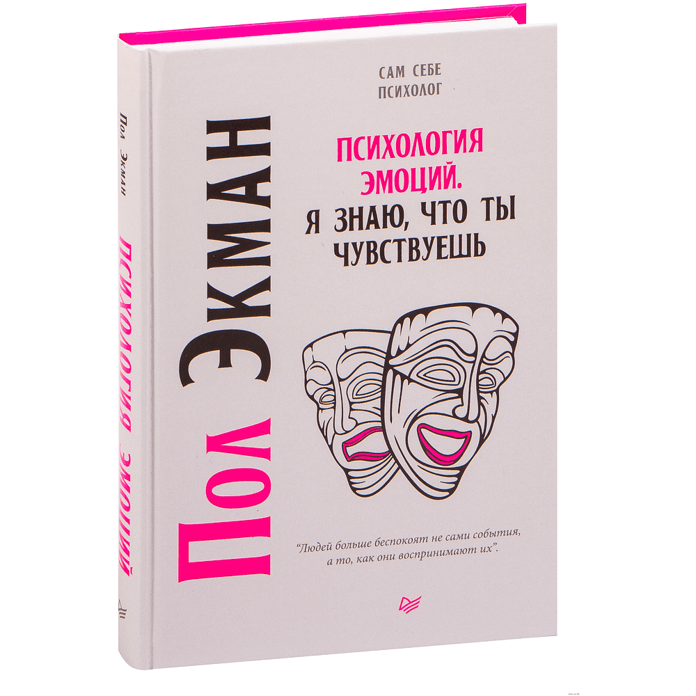 Книга "Психология эмоций. Я знаю, что ты чувствуешь", Пол Экман