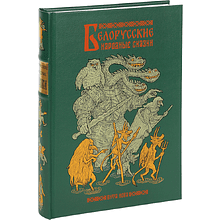 Книга "Белорусские народные сказки"
