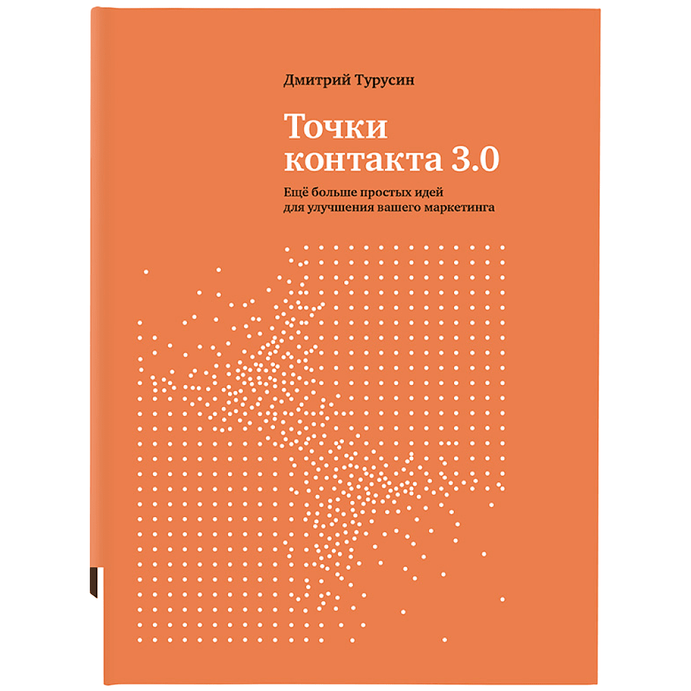 Книга "Точки контакта 3.0", Турусин Д.