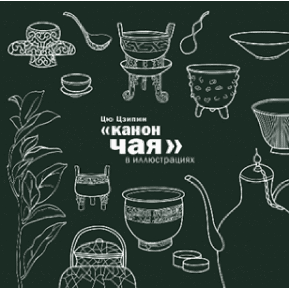 Книга "Канон чая в иллюстрациях", Цю Цзипин