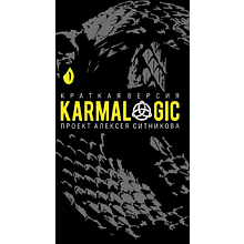 Книга  "KARMALOGIC. Краткая версия"