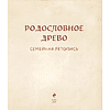 Книга "Родословное дерево. Семейная летопись. Индивидуальная книга фамильной истории (синяя)"/Анна Артемьева - 5