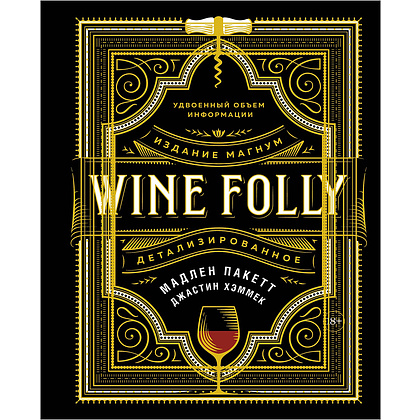 Книга "Wine Folly. Издание Магнум, детализированное", Мадлен Пакетт, Джастин Хэммек