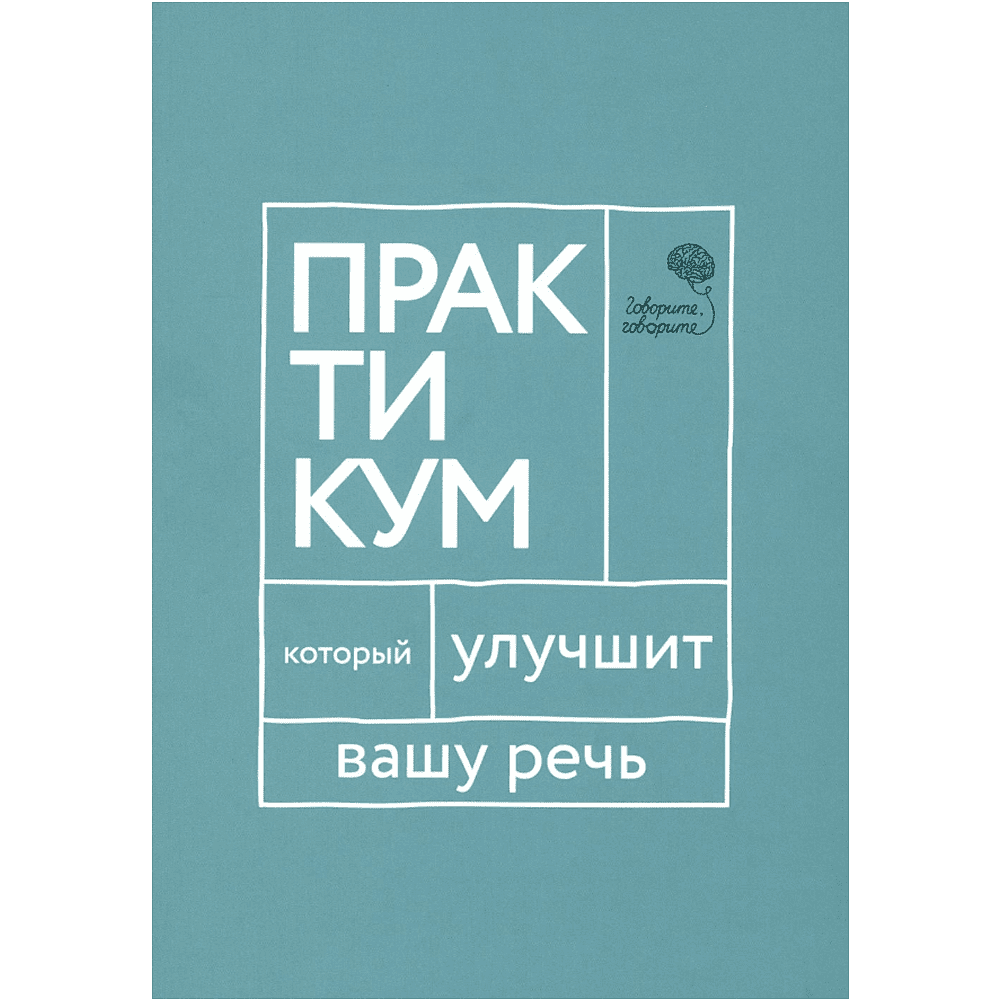 Книга "Говорите, говорите. Практикум, который улучшит вашу речь", Наталья Катэрлин
