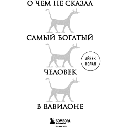 Книга "О чем не сказал самый богатый человек в Вавилоне", Нолан А. - 2