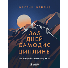 Книга "365 дней самодисциплины. Год, который изменит вашу жизнь"