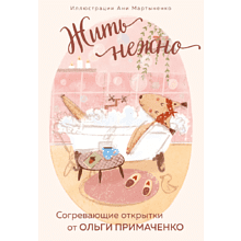 Набор открыток "Жить нежно. Согревающие открытки от Ольги Примаченко"