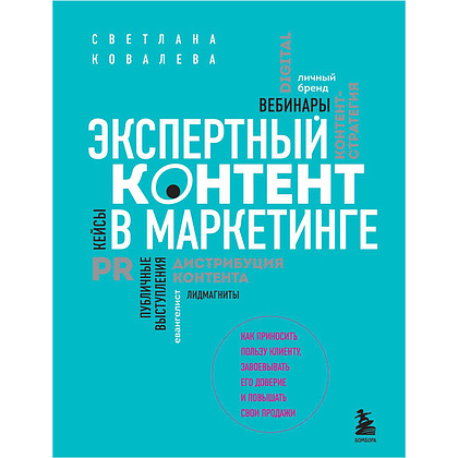 Книга "Экспертный контент в маркетинге. Как приносить пользу клиенту, завоевывать его доверие и повышать свои продажи", Светлана Ковалева