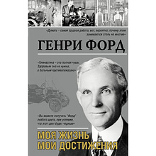Книга "Моя жизнь. Мои достижения"