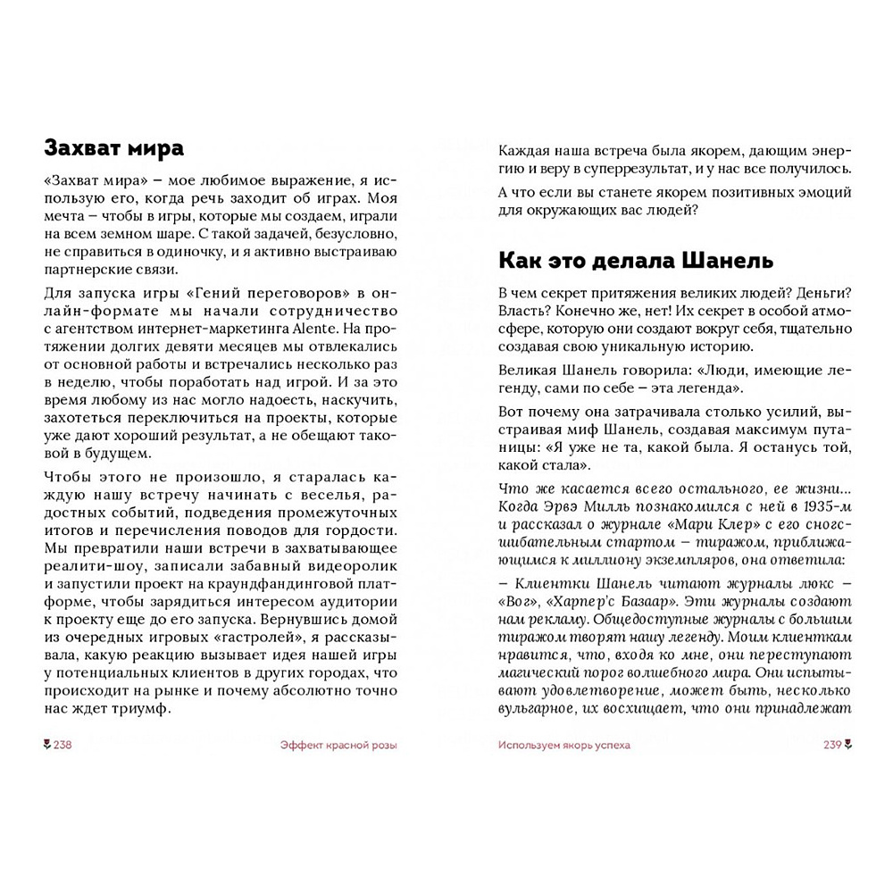 Книга "Эффект красной розы. Книга тайн и секретов убеждения", Ольга Грищенко - 16