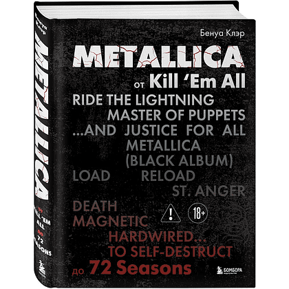 Книга "Metallica. Эксклюзивное издание. Архивные фотографии, истории всех песен, неизданное", Клэр Бенуа