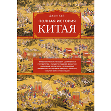 Книга "Полная история Китая"