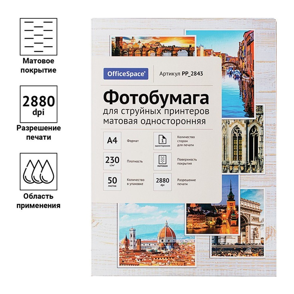 Фотобумага матовая для струйной фотопечати "OfficeSpace", А4, 50 листов, 230 г/м2 - 3