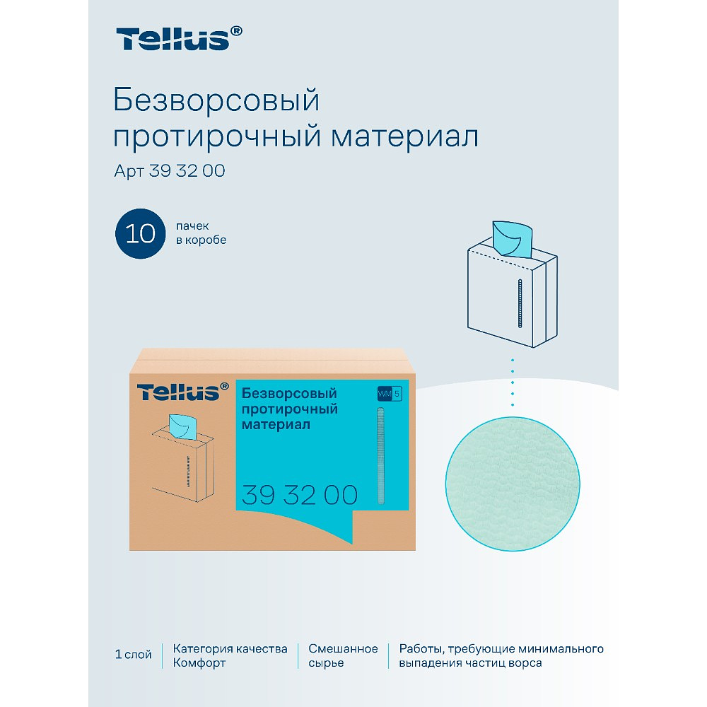 Протирочный материал нетканый Tellus, безворсовый, 1 слой, 100 листов, WM5 - 8