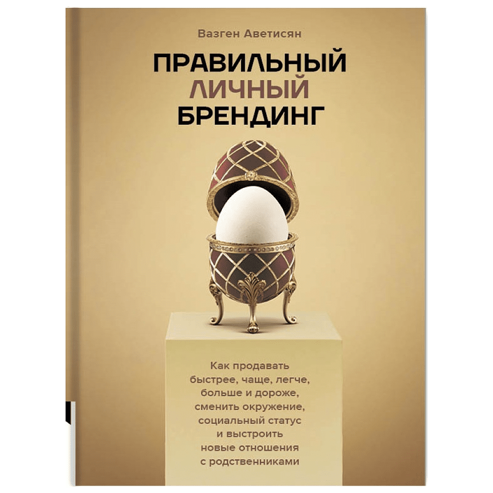 Книга "Правильный личный брендинг", Аветисян В.