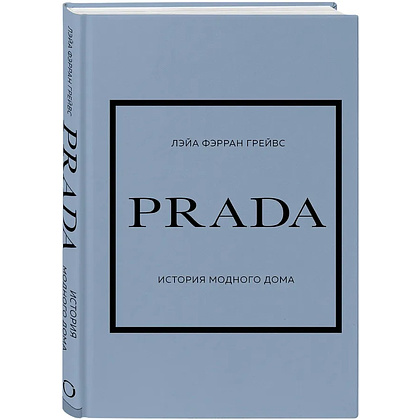Комплект из 4-х книг "История модных Домов: Chanel, Dior, Gucci, Prada"  - 13