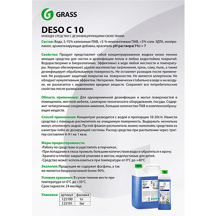 Средство универсальное дезинфицирующее "Deso C10", 1000 мл - 2