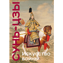 Книга "Книга побед. Искусство войны"