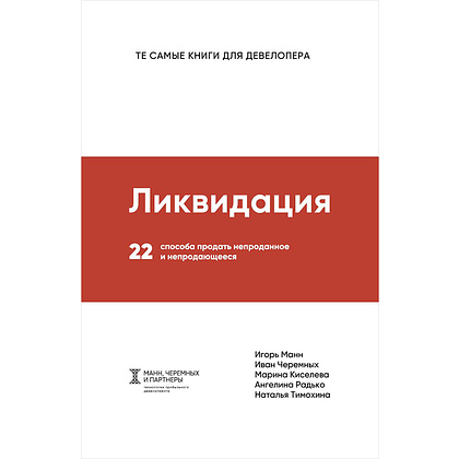 Книга "Ликвидация. 22 способа продать непроданное и непродающееся", Игорь Манн, Марина Киселева, Иван Черемных