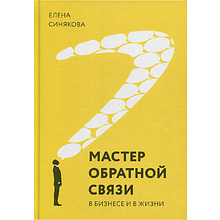 Книга "Мастер обратной связи"