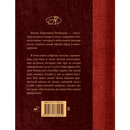 Книга "Фаина Раневская. Лучшие афоризмы", Фаина Раневская - 2